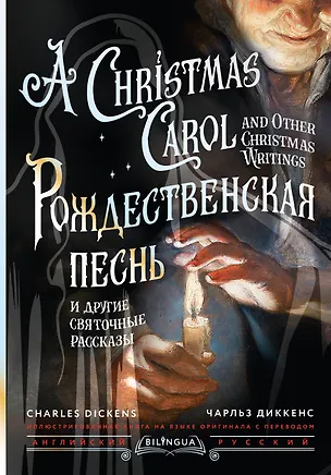Книга Рождественская песнь и другие святочные рассказы / A Christmas Carol and Other Christmas Writings (Чарльз Диккенс)