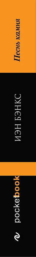 Книга Песнь камня (Иэн Бэнкс) — 3