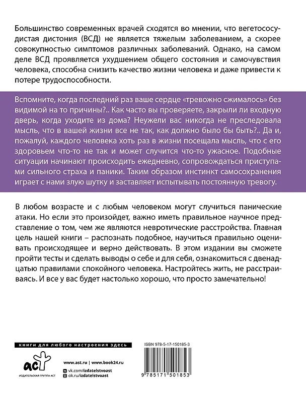 Книга ВСД, панические атаки, неврозы: как сохранить здоровье в современном мире (Николай Стяжин) — 2
