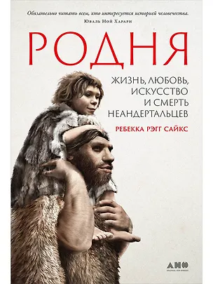 Книга Родня: Жизнь, любовь, искусство и смерть неандертальцев (Сайкс Ребекка Рэгг)