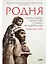 Родня: Жизнь, любовь, искусство и смерть неандертальцев — 2958408 — 1