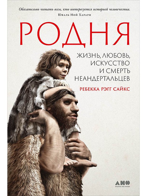 Книга Родня: Жизнь, любовь, искусство и смерть неандертальцев (Сайкс Ребекка Рэгг) — 1