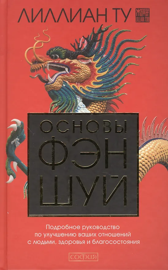 Книга Основы Фэн-шуй: Подробное руководство по улучшению ваших отношений с людьми, здоровья и благосостояния (Лилиан Ту) — 2