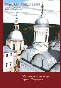 Святые свидетели вечности Храмы и монастыри города Боровска. Лошкарева Н. (Золотая аллея)