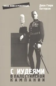 С иудеями в Палестинской кампании