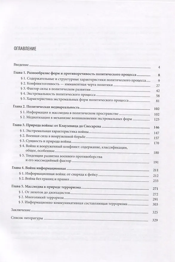 Книга Медиатизация экстремальных форм политического процесса. Война, революция, терроризм (Николай Лабуш) — 2