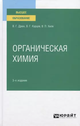 Органическая химия. Учебное пособие для вузов — 2774856 — 1