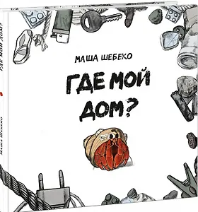 Где мой дом? Сказка