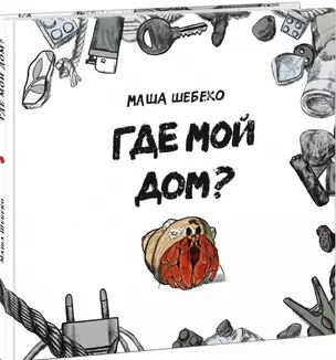 Где мой дом? Сказка — 2990711 — 1