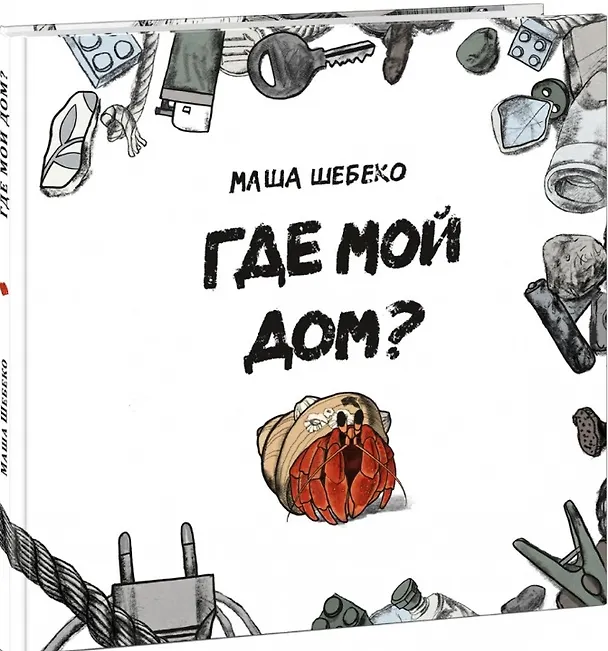 Книга Где мой дом? Сказка (Маша Шебеко) — 1