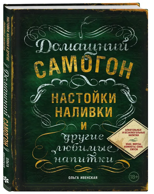 Книга Домашний самогон, настойки, наливки и другие любимые напитки (Ольга Ивенская) — 4