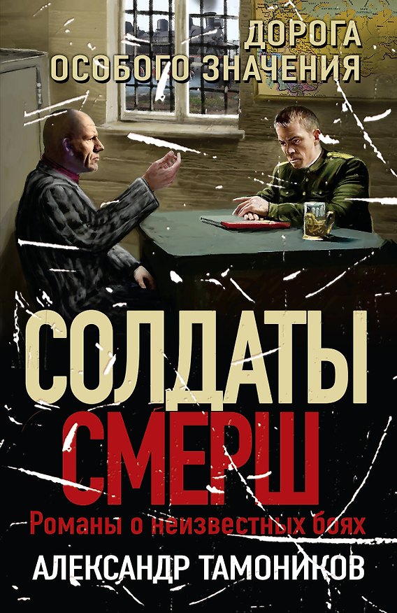 Книга Дорога особого значения (Александр Тамоников) — 1