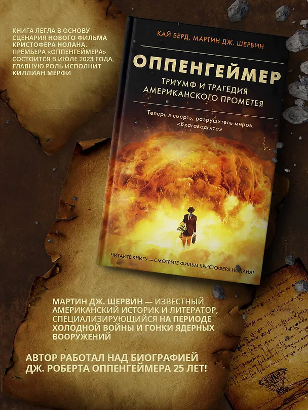 Книга Оппенгеймер. Триумф и трагедия Американского Прометея (Кай Берд, Мартин Дж. Шервин) — 6
