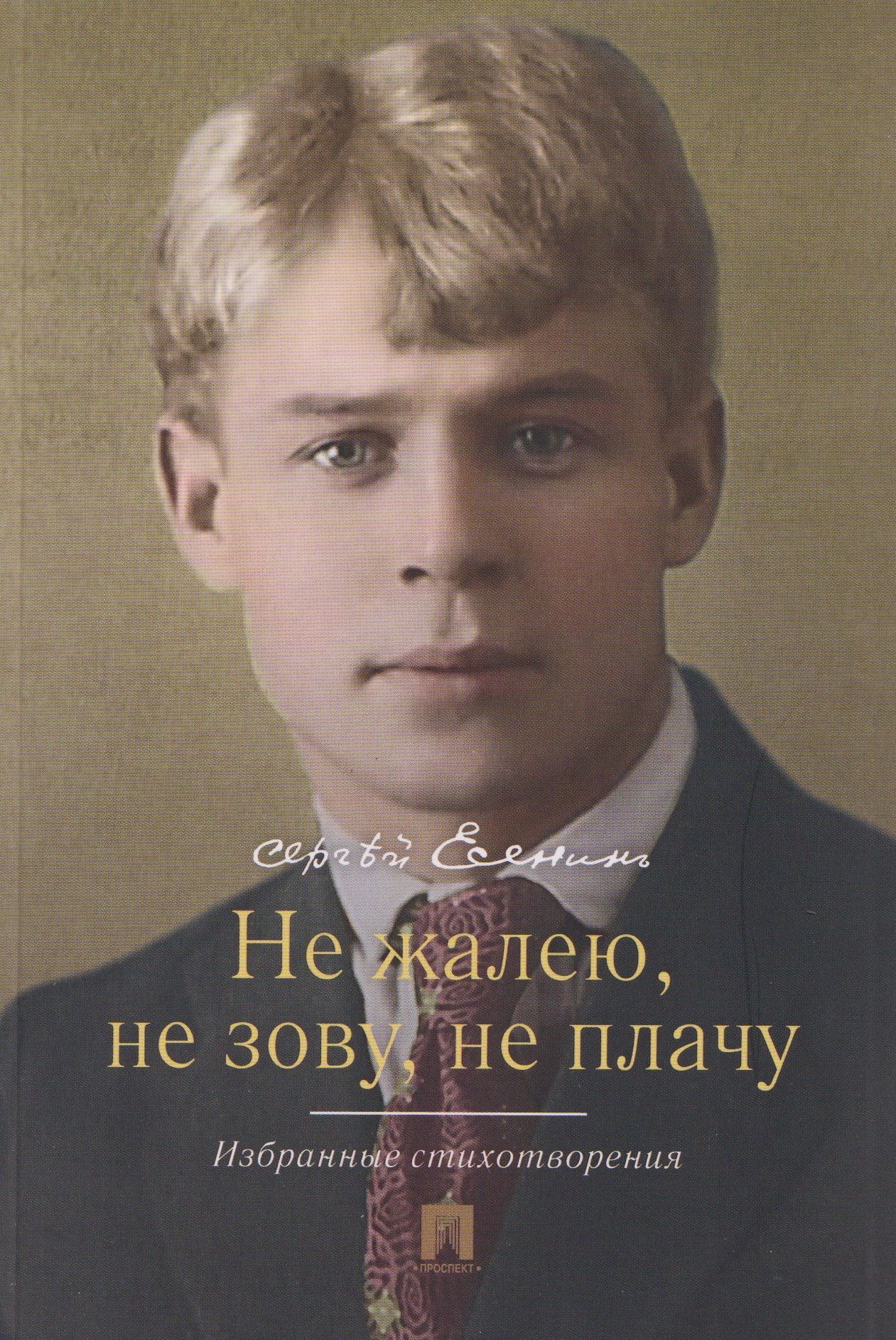 Сергей Александрович Есенин Не жалею, не зову, не плачу. Избранные стихотворения