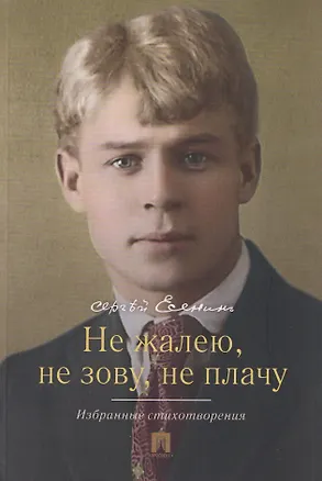 Книга Не жалею, не зову, не плачу. Избранные стихотворения (Сергей Есенин)