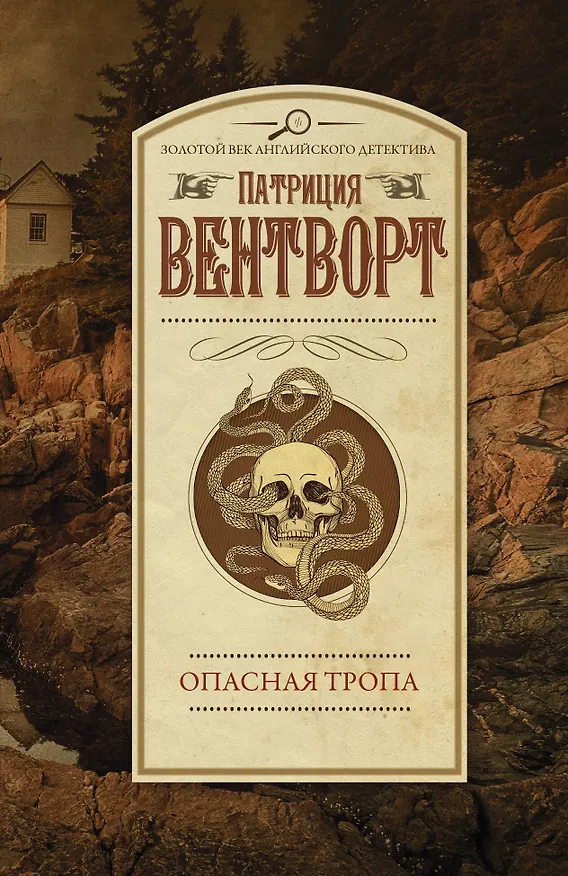 Книга Опасная тропа (Патриция Вентворт) — 1