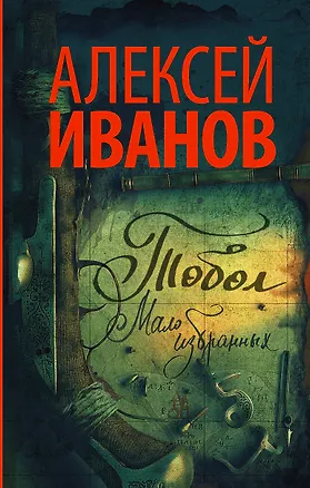 Книга Тобол. Мало избранных: роман-пеплум (Алексей Иванов)