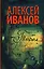 Тобол. Мало избранных: роман-пеплум — 2629372 — 1