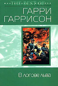 Книга В логове льва (Гарри Гаррисон)