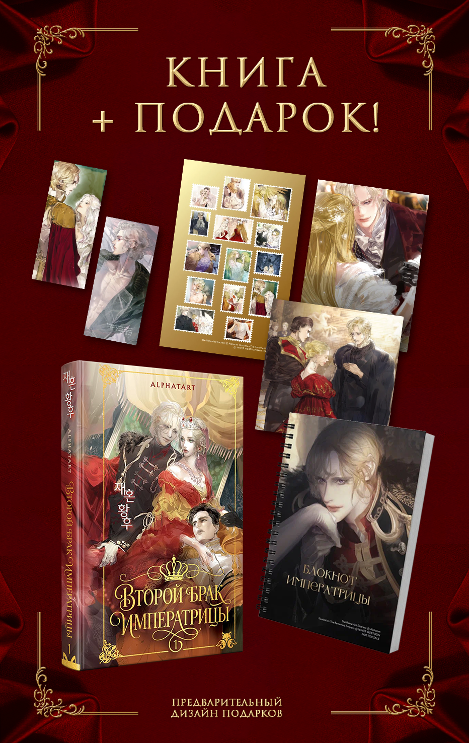 Alphatart Второй брак императрицы. Том 1 (Second Marriage / Remarried Empress). Новелла + лимитированный мерч