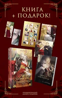 Второй брак императрицы. Том 1 (Second Marriage / Remarried Empress). Новелла + лимитированный мерч