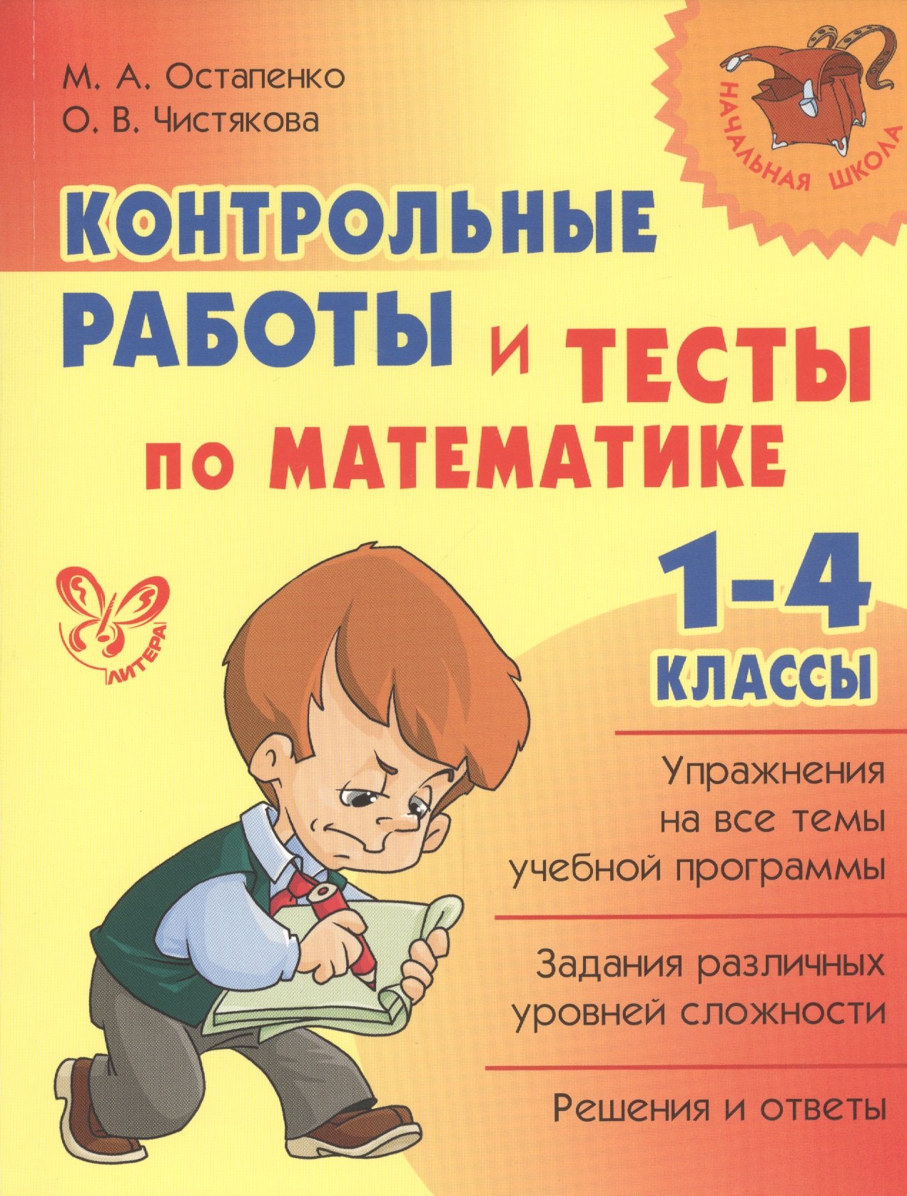 

Математика. 1-4 классы. Контрольные работы и тесты