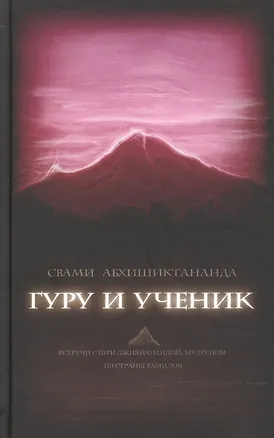 Книга Гуру и ученик ()