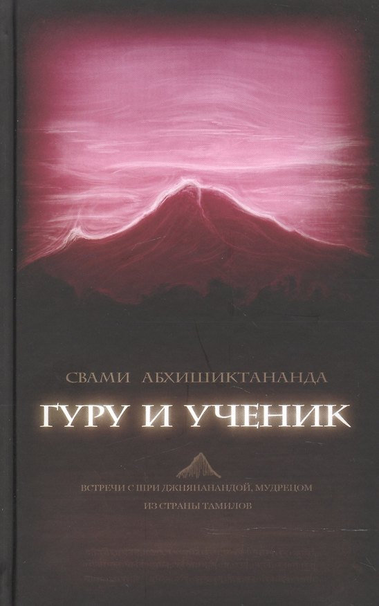Книга Гуру и ученик () — 1