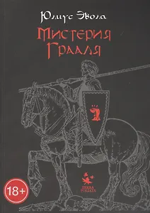 Мистерия Грааля