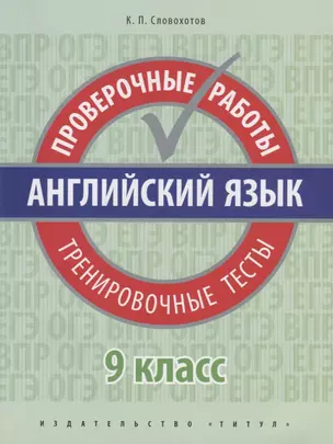 Английский язык. 9 класс. Проверочные работы. Тренировочные тесты — 2719950 — 1