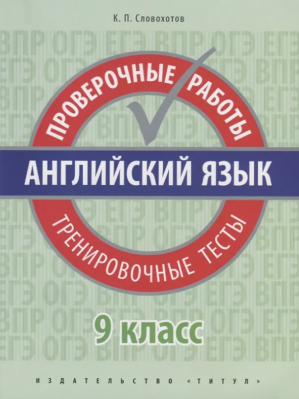 Книга Английский язык. 9 класс. Проверочные работы. Тренировочные тесты (Кирилл Словохотов) — 1