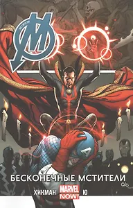 Мстители. Том 5. Бесконечые Мстители