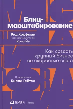 Блиц-масштабирование: Как создать крупный бизнес со скоростью света — 2751211 — 1