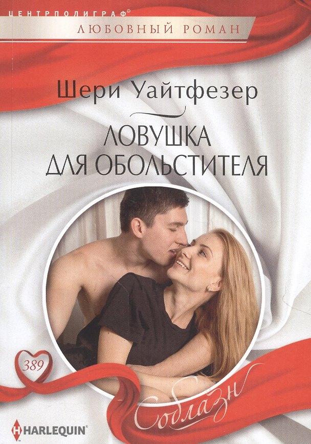 Книга Ловушка для обольстителя (Шери Уайтфезер) — 1