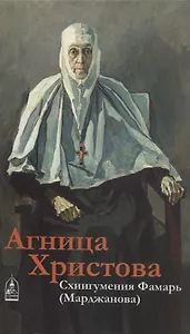 Агница Христова. Схиигумения Фамарь (Марджанова)