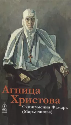 Агница Христова. Схиигумения Фамарь (Марджанова) — 2939413 — 1