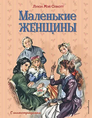 Книга Маленькие женщины (ил. Л. Марайя, Ф. Меррилла) (Луиза Мэй Олкотт)