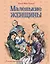 Маленькие женщины (ил. Л. Марайя, Ф. Меррилла) — 2775221 — 1