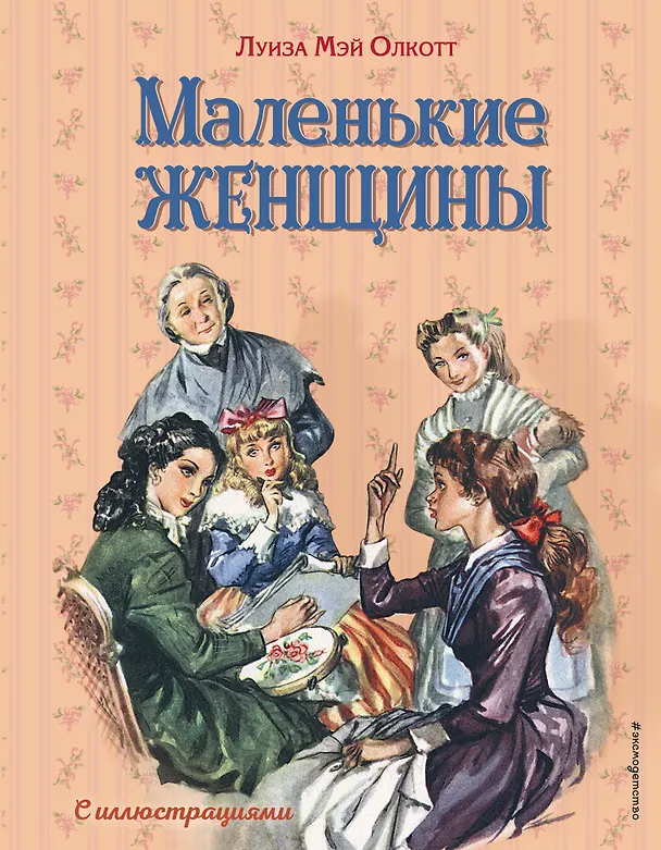 Книга Маленькие женщины (ил. Л. Марайя, Ф. Меррилла) (Луиза Мэй Олкотт) — 1