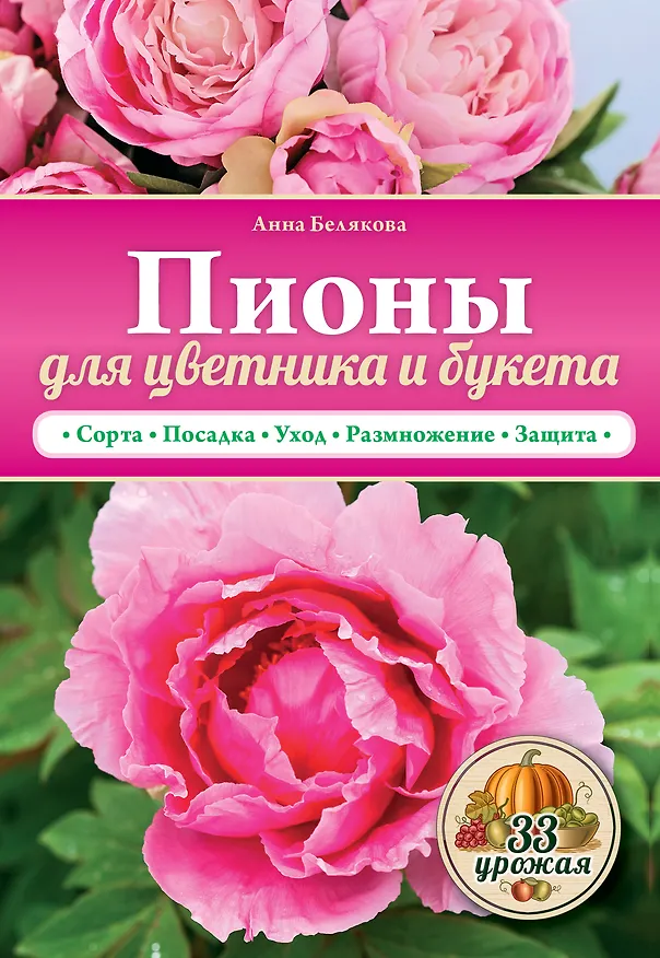 Книга Пионы для цветника и букета (Анна Белякова) — 1