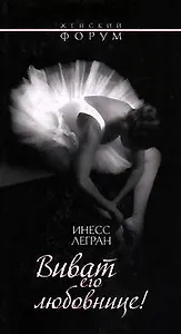 Виват его любовнице! (мягк) (Женский форум). Легран И. (Эксмо)