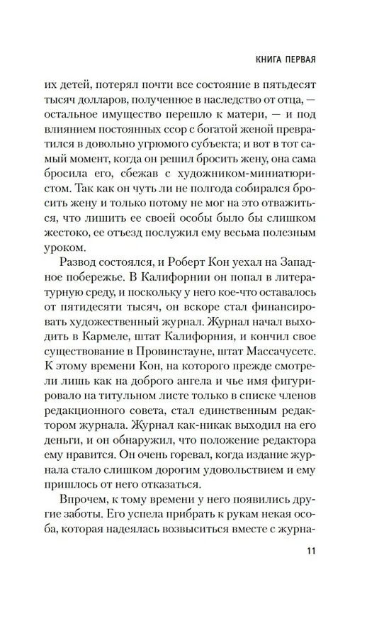 Книга Фиеста (И восходит солнце) (Эрнест Миллер Хемингуэй) — 14