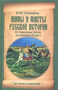 Мифы и факты русской истории. От лихолетья Смуты до империи Петра