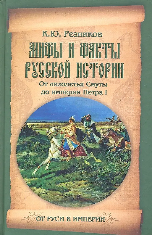 Книга Мифы и факты русской истории. От лихолетья Смуты до империи Петра (Кирилл Резников) — 1