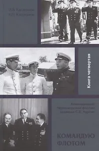Командую флотом. Командующий Черноморским флотом адмирал С.Е. Чурсин. Книга четвертая