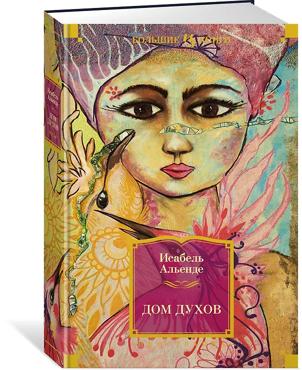Книга Дом духов (Исабель Альенде) — 3