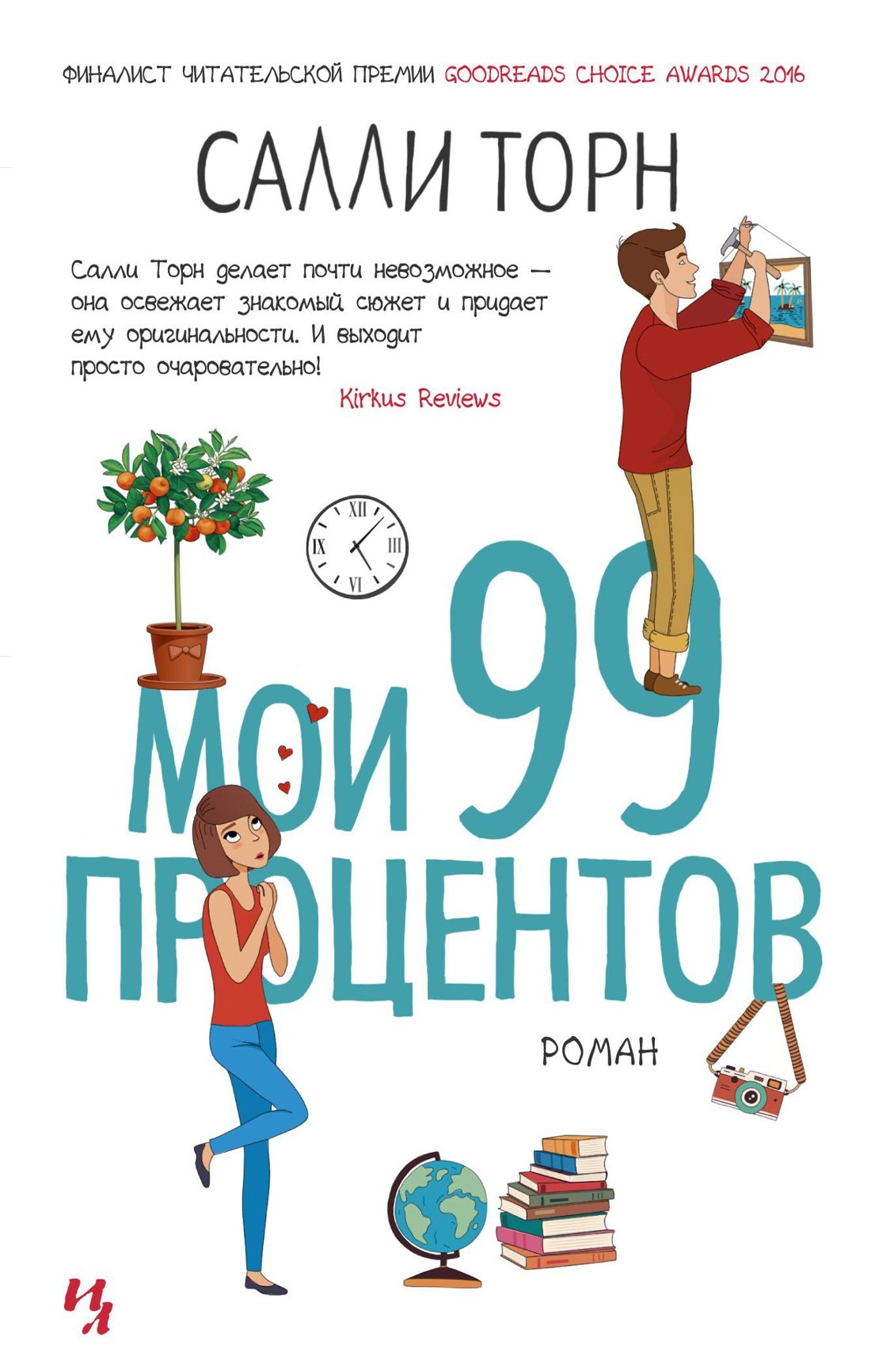

Мои 99 процентов