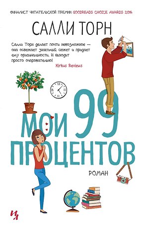 Мои 99 процентов