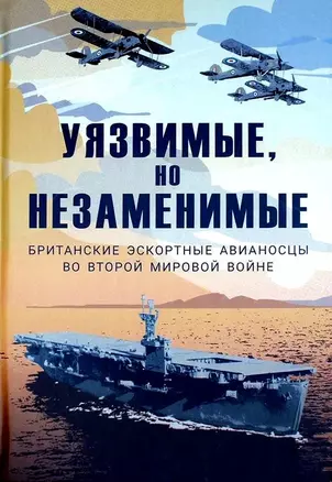 Уязвимые, но незаменимые. Британские эскортные авианосцы во Второй мировой войне — 3038062 — 1