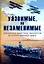 Уязвимые, но незаменимые. Британские эскортные авианосцы во Второй мировой войне — 3038062 — 1